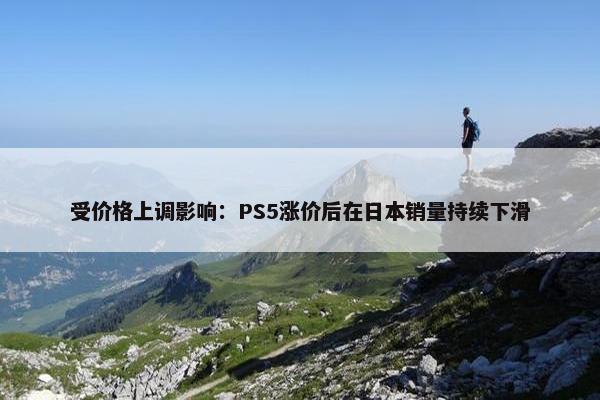 受价格上调影响：PS5涨价后在日本销量持续下滑