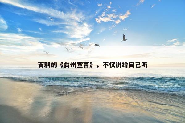 吉利的《台州宣言》，不仅说给自己听