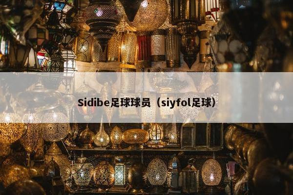 Sidibe足球球员（siyfol足球）