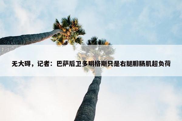 无大碍，记者：巴萨后卫多明格斯只是右腿腓肠肌超负荷