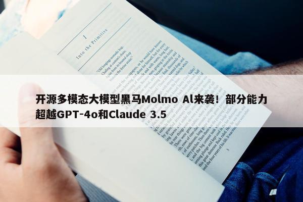 开源多模态大模型黑马Molmo Al来袭！部分能力超越GPT-4o和Claude 3.5