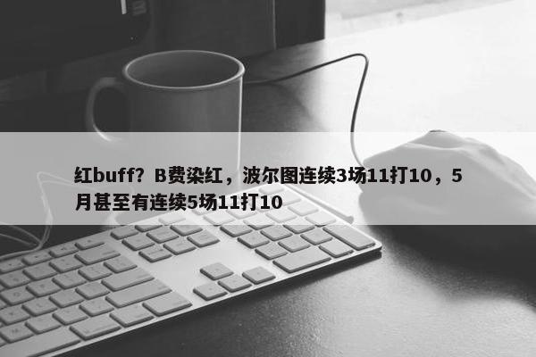 红buff？B费染红，波尔图连续3场11打10，5月甚至有连续5场11打10