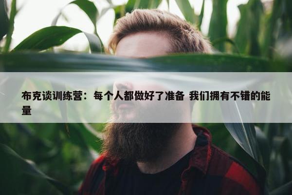 布克谈训练营：每个人都做好了准备 我们拥有不错的能量