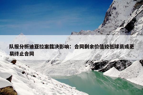 队报分析迪亚拉案裁决影响：合同剩余价值较低球员或更易终止合同