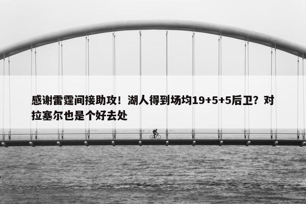 感谢雷霆间接助攻！湖人得到场均19+5+5后卫？对拉塞尔也是个好去处