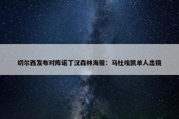 切尔西发布对阵诺丁汉森林海报：马杜埃凯单人出镜