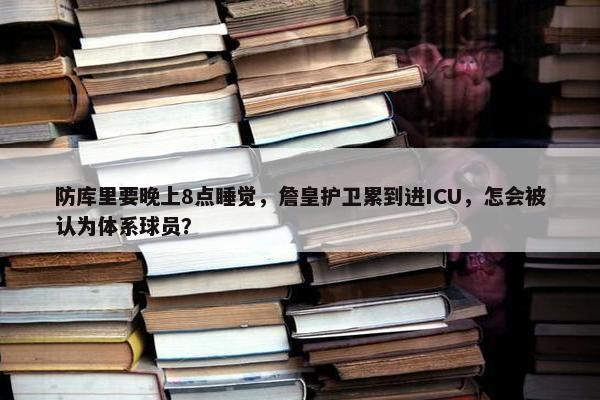 防库里要晚上8点睡觉，詹皇护卫累到进ICU，怎会被认为体系球员？