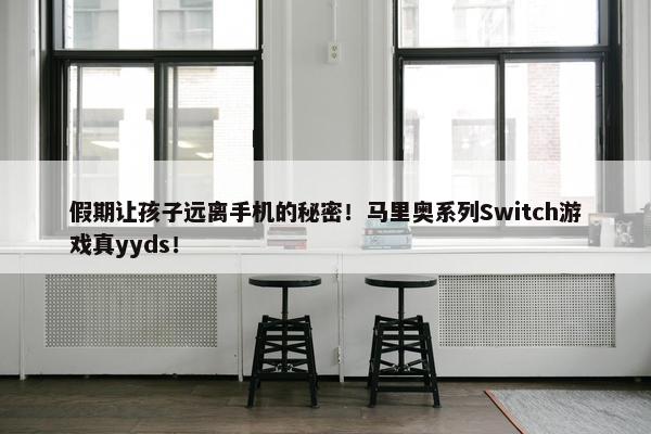 假期让孩子远离手机的秘密！马里奥系列Switch游戏真yyds！