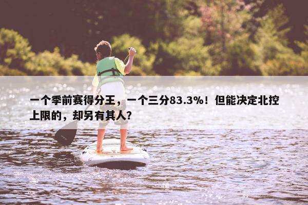 一个季前赛得分王，一个三分83.3%！但能决定北控上限的，却另有其人？