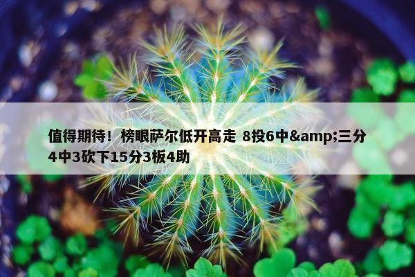 值得期待！榜眼萨尔低开高走 8投6中&三分4中3砍下15分3板4助