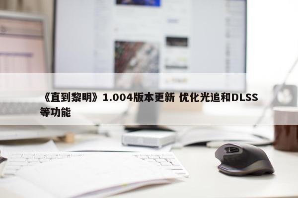 《直到黎明》1.004版本更新 优化光追和DLSS等功能