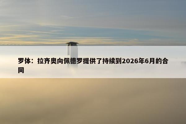 罗体：拉齐奥向佩德罗提供了持续到2026年6月的合同