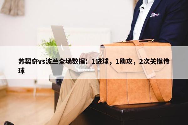 苏契奇vs波兰全场数据：1进球，1助攻，2次关键传球