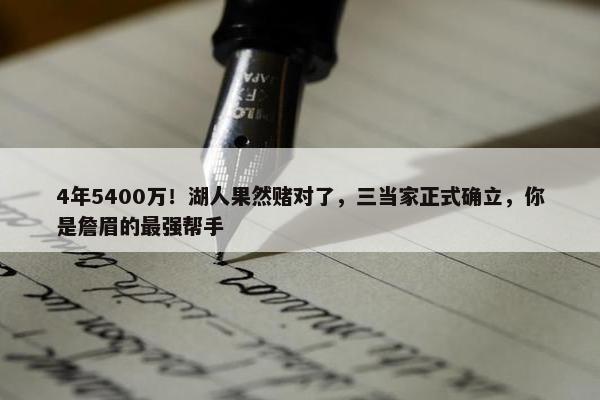 4年5400万！湖人果然赌对了，三当家正式确立，你是詹眉的最强帮手