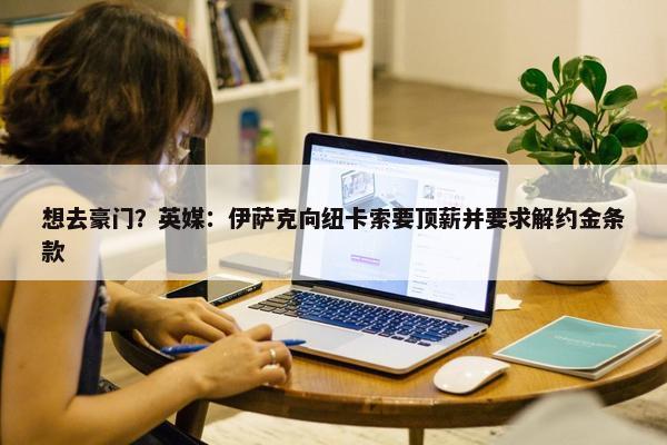 想去豪门？英媒：伊萨克向纽卡索要顶薪并要求解约金条款