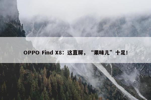 OPPO Find X8：这直屏，“果味儿”十足！