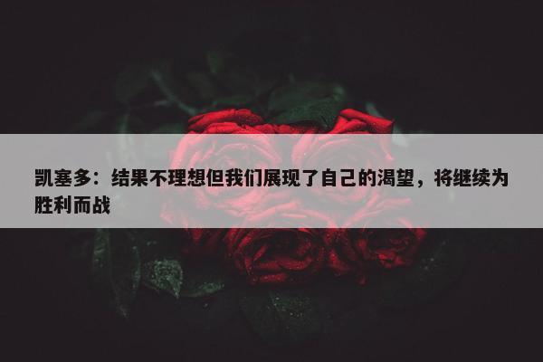 凯塞多：结果不理想但我们展现了自己的渴望，将继续为胜利而战