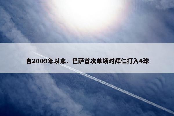 自2009年以来，巴萨首次单场对拜仁打入4球