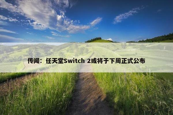 传闻：任天堂Switch 2或将于下周正式公布