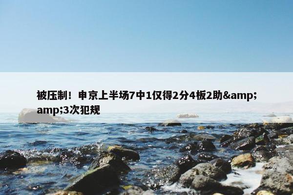 被压制！申京上半场7中1仅得2分4板2助&amp;3次犯规