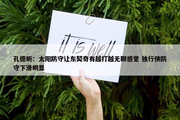 孔德昕：太阳防守让东契奇有越打越无聊感觉 独行侠防守下滑明显