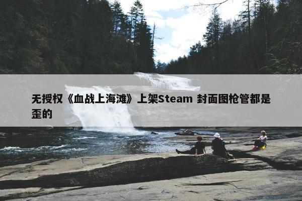 无授权《血战上海滩》上架Steam 封面图枪管都是歪的