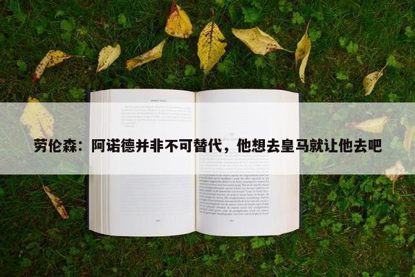 劳伦森：阿诺德并非不可替代，他想去皇马就让他去吧