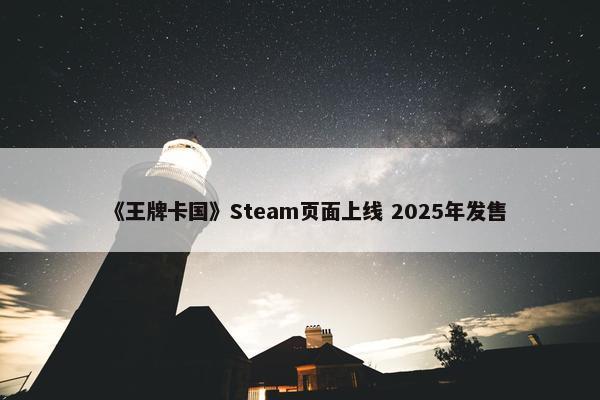 《王牌卡国》Steam页面上线 2025年发售