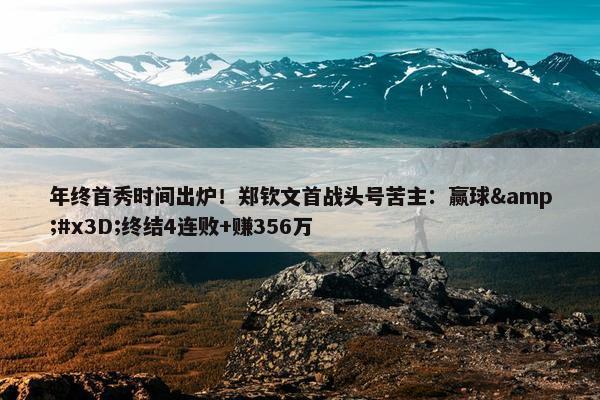 年终首秀时间出炉！郑钦文首战头号苦主：赢球&#x3D;终结4连败+赚356万