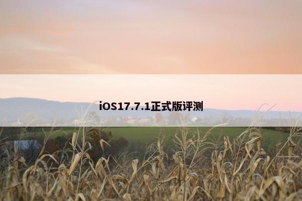 iOS17.7.1正式版评测