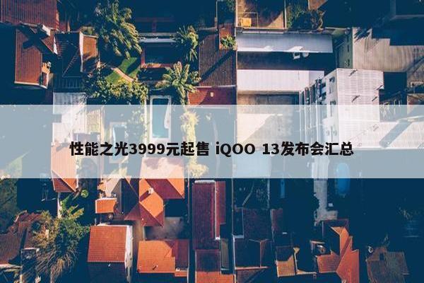 性能之光3999元起售 iQOO 13发布会汇总