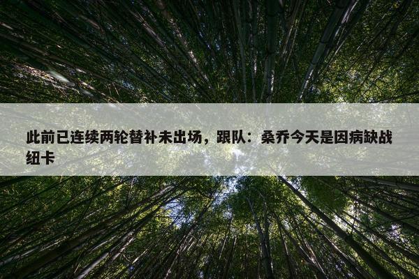 此前已连续两轮替补未出场，跟队：桑乔今天是因病缺战纽卡