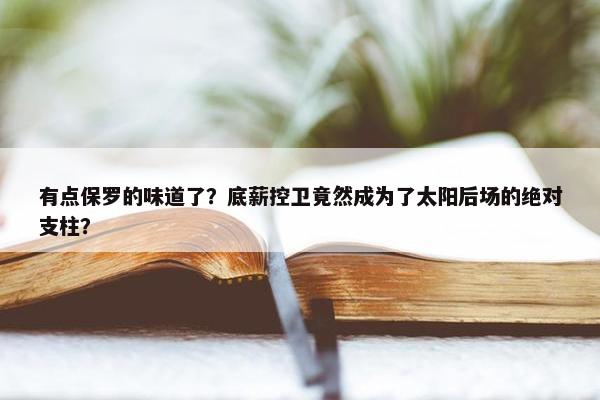 有点保罗的味道了？底薪控卫竟然成为了太阳后场的绝对支柱？