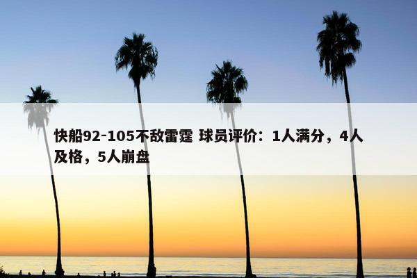 快船92-105不敌雷霆 球员评价：1人满分，4人及格，5人崩盘